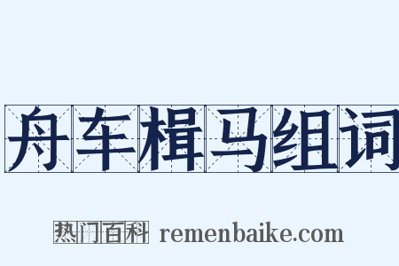 舟车楫马组词是什么意思的图片